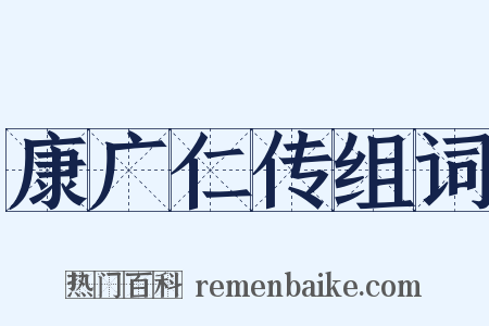 康广仁传组词是什么意思的图片